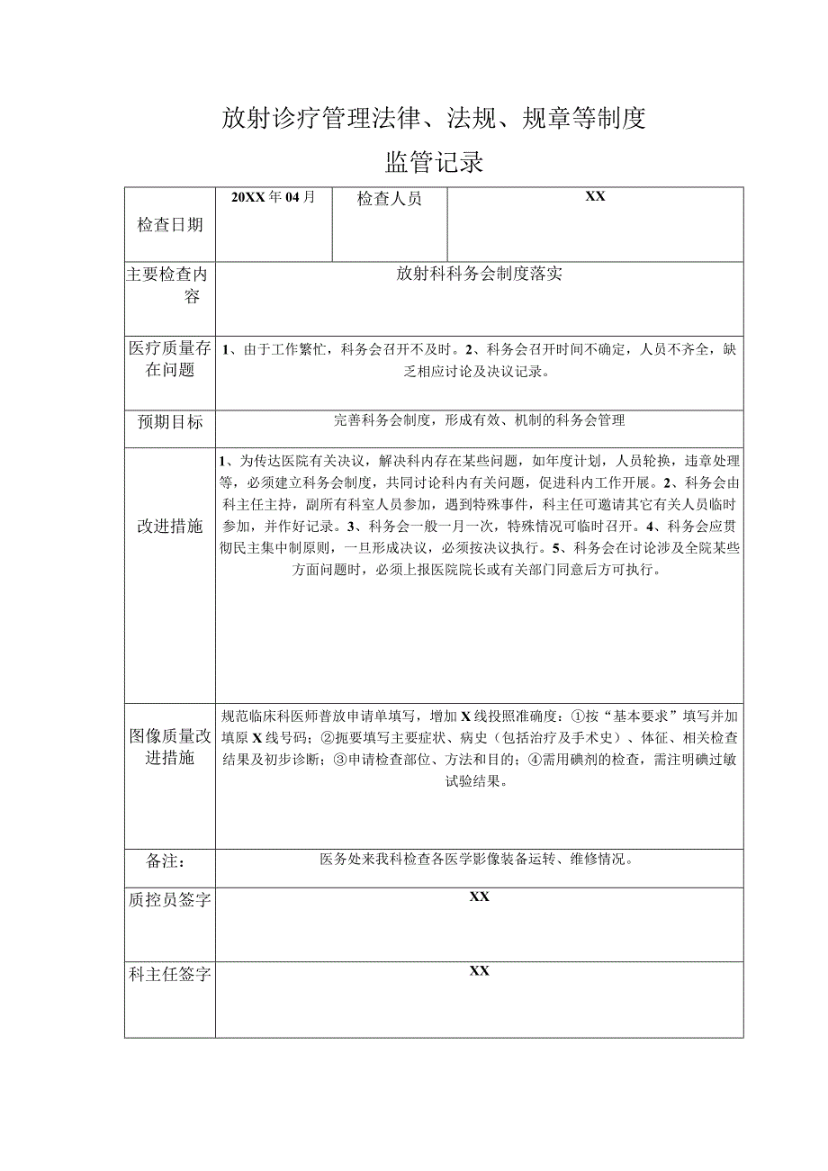 XX医院放射诊疗管理法律法规规章等制度监管记录(B).docx_第2页