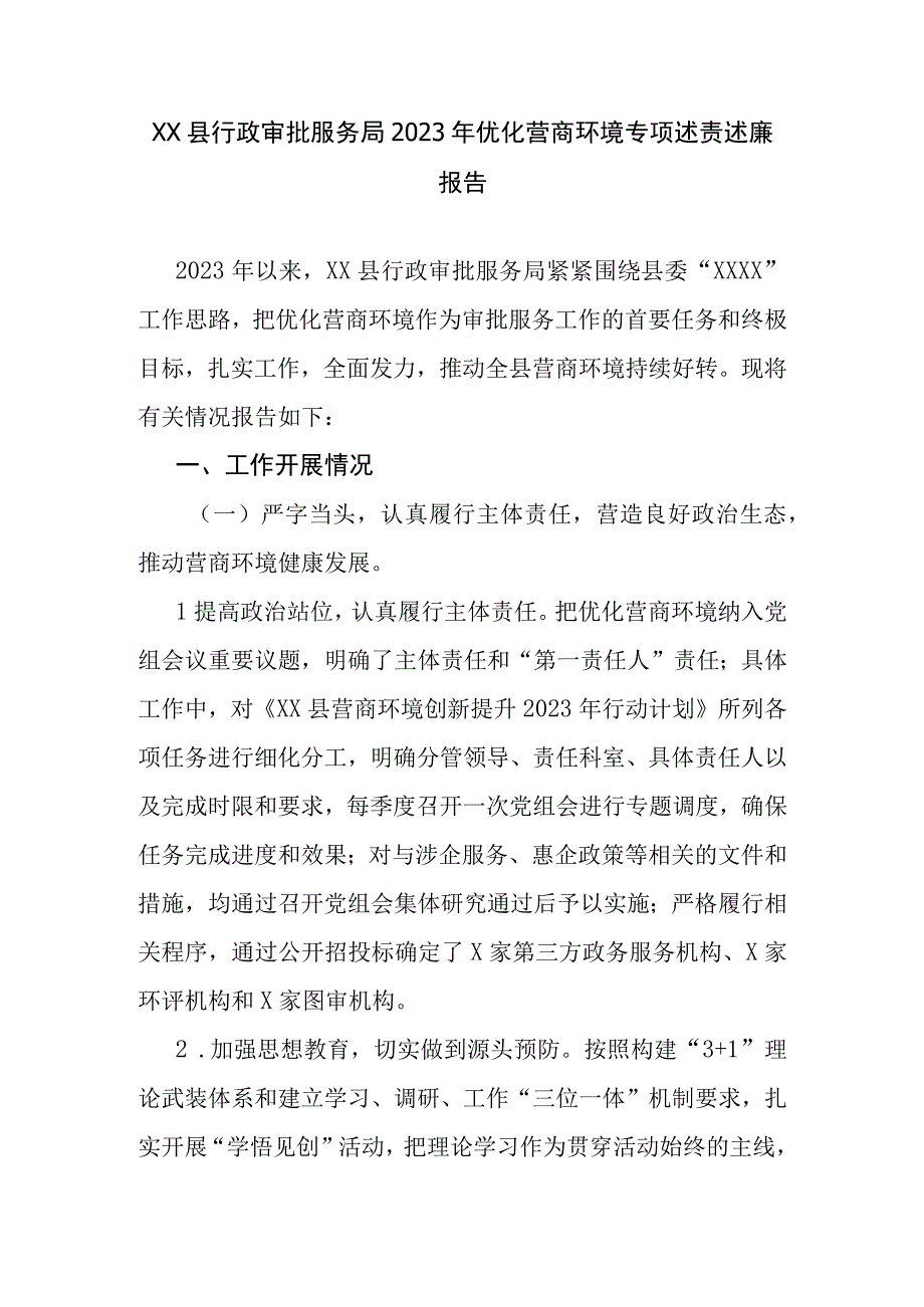 XX县行政审批服务局2023年优化营商环境专项述责述廉报告.docx_第1页