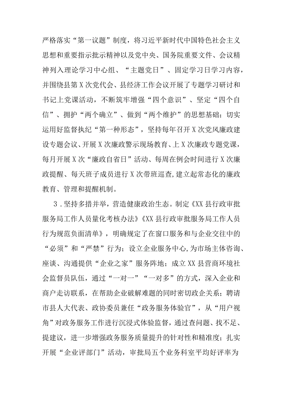 XX县行政审批服务局2023年优化营商环境专项述责述廉报告.docx_第2页