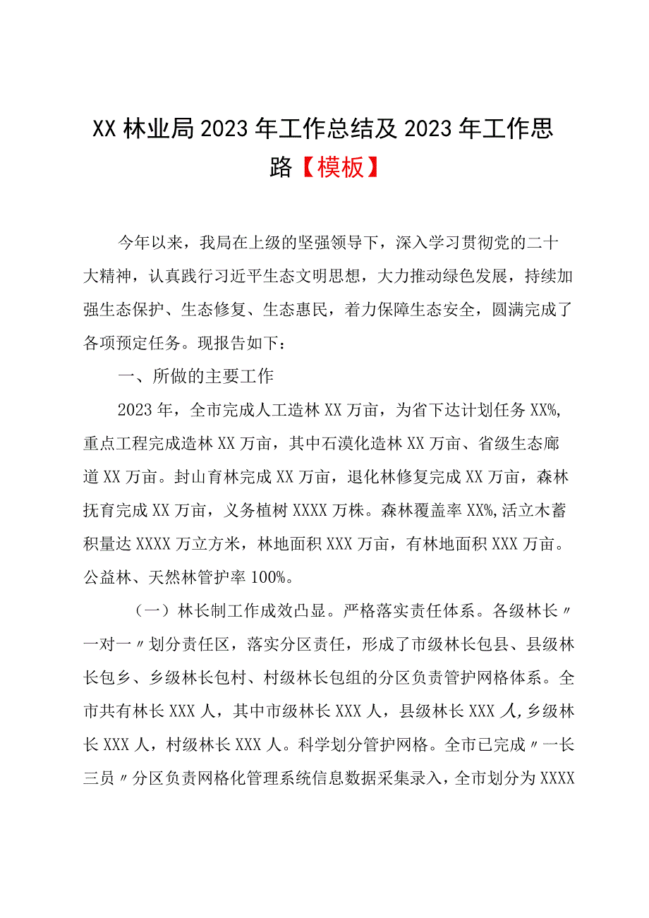 XX林业局2023年工作总结及2023年工作思路模板.docx_第1页