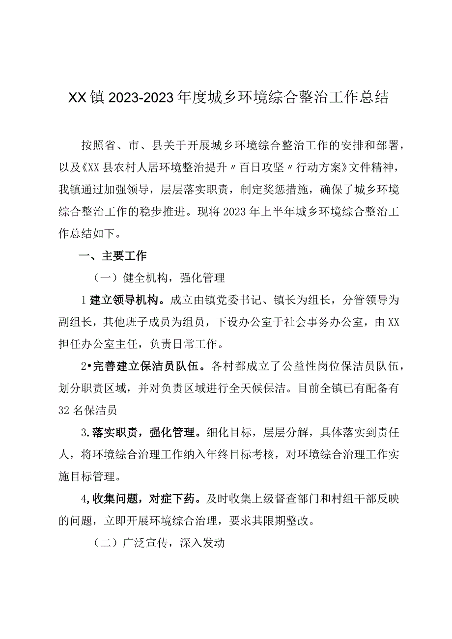 XX镇20232023年度城乡环境综合整治工作总结.docx_第1页