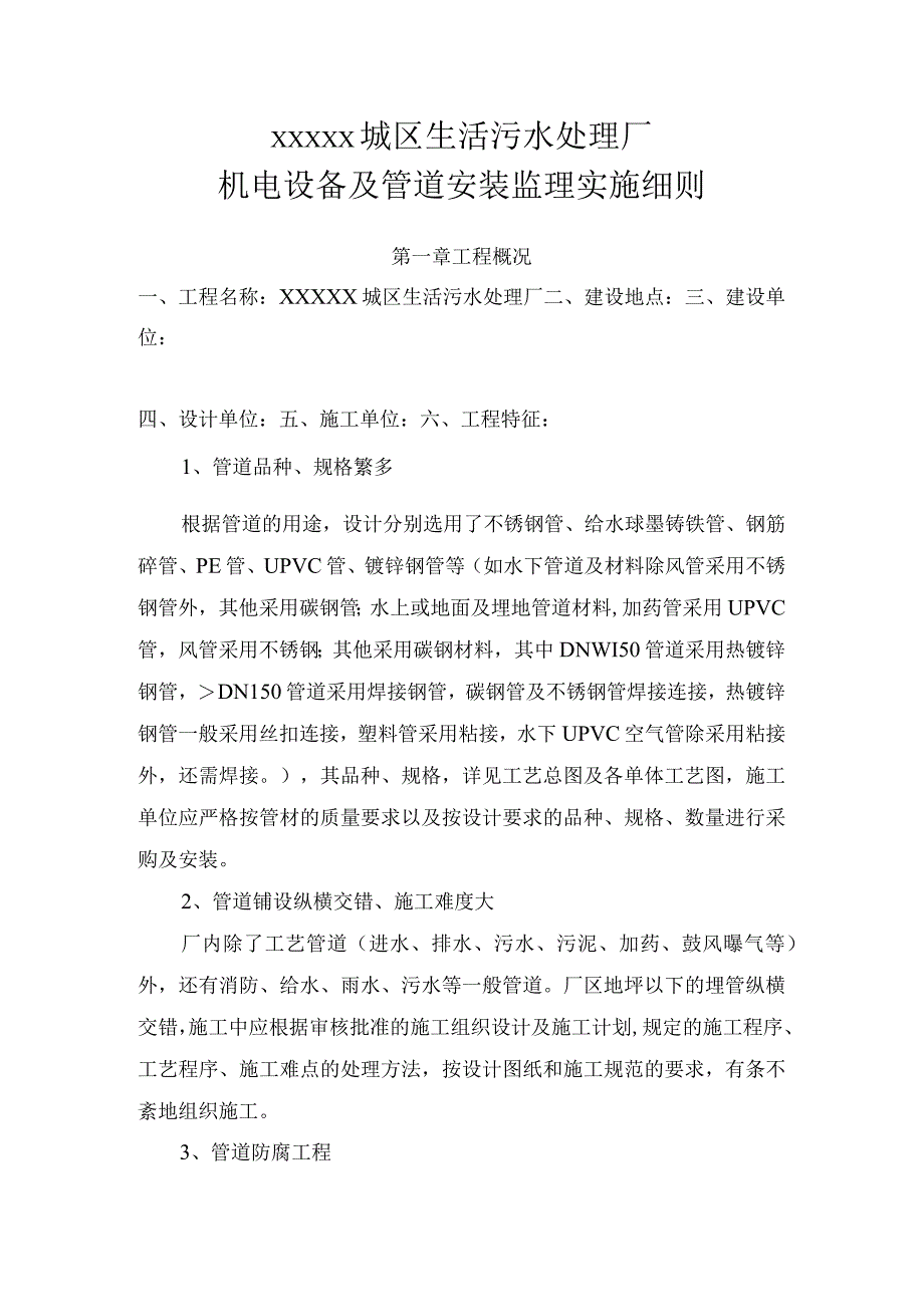 xxxxx城区生活污水处理厂机电设备及管道安装监理细则.docx_第1页