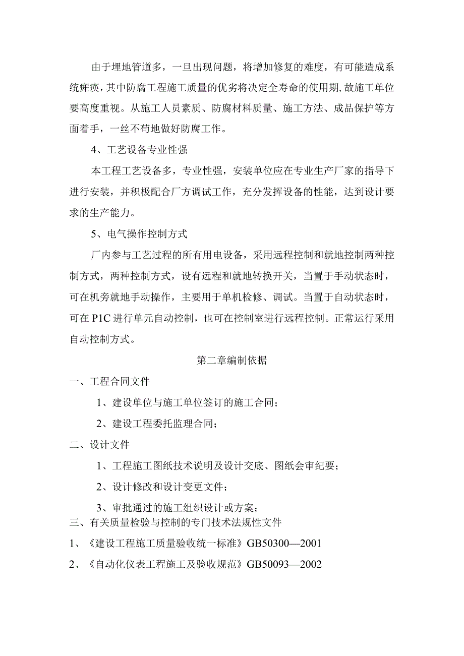 xxxxx城区生活污水处理厂机电设备及管道安装监理细则.docx_第2页