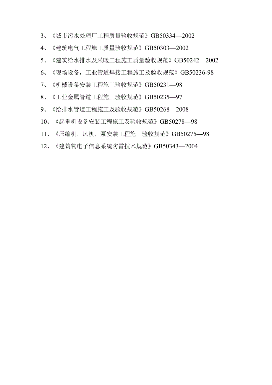 xxxxx城区生活污水处理厂机电设备及管道安装监理细则.docx_第3页