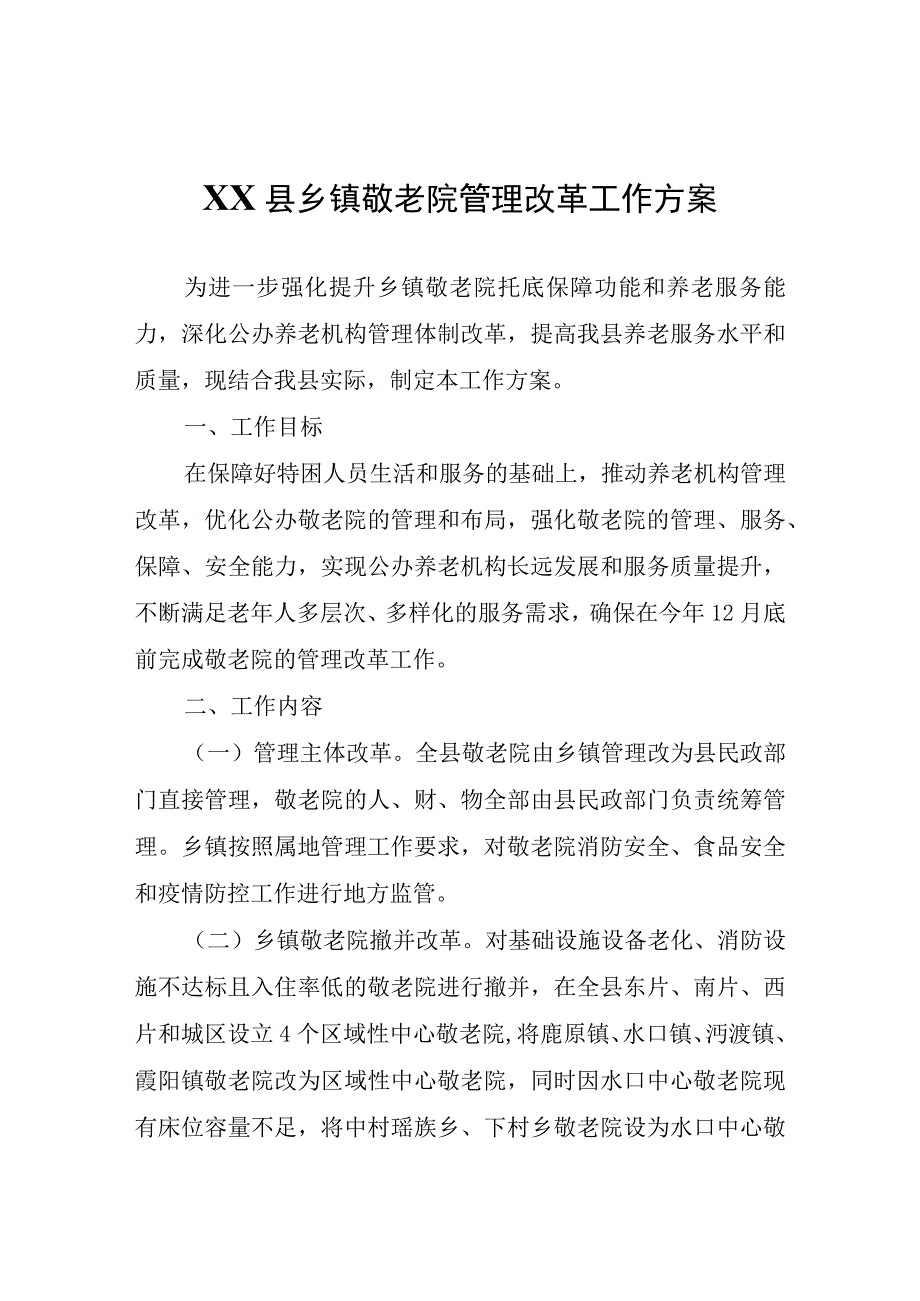 XX县乡镇敬老院管理改革工作方案.docx_第1页