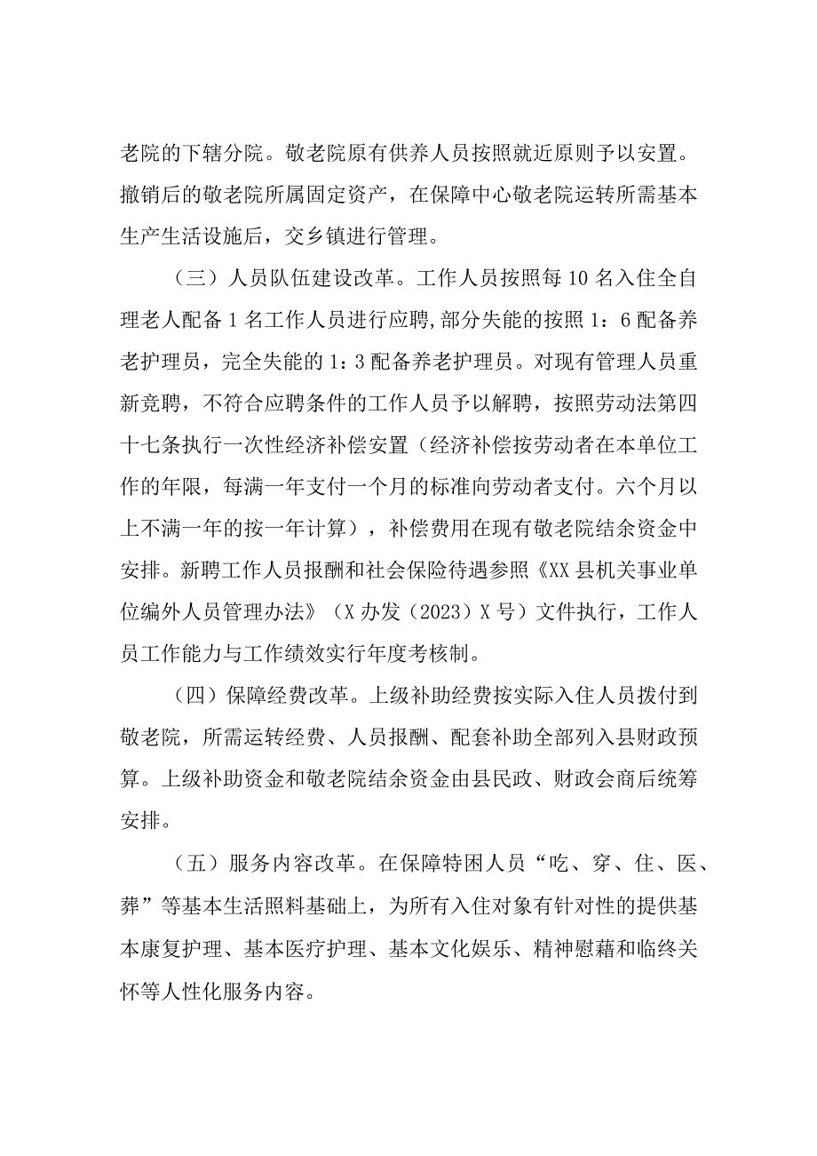 XX县乡镇敬老院管理改革工作方案.docx_第2页