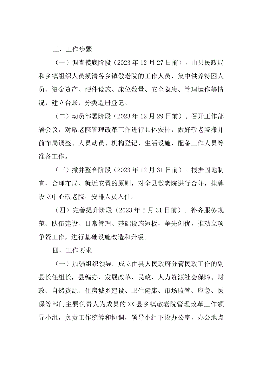 XX县乡镇敬老院管理改革工作方案.docx_第3页