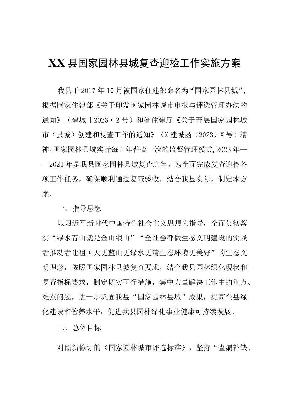 XX县国家园林县城复查迎检工作实施方案.docx_第1页