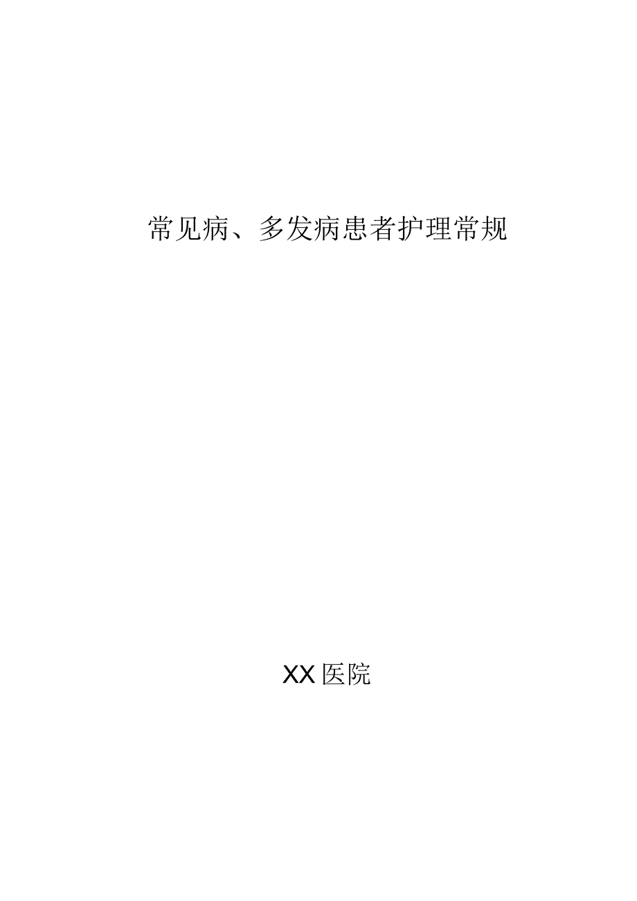 XX医院临床常见疾病护理常规.docx_第1页