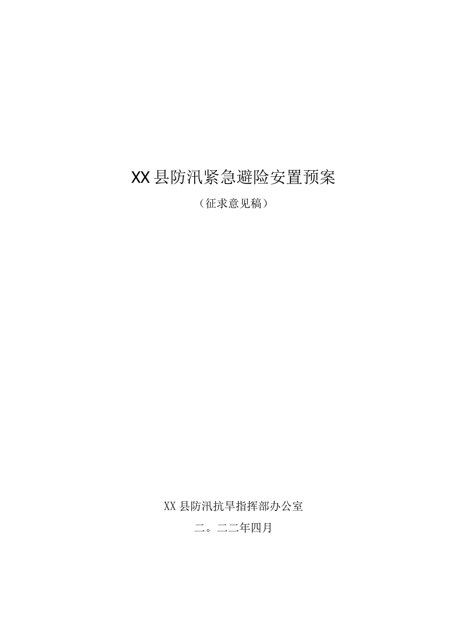 XX县防汛紧急避险安置预案(征求意见稿).docx_第1页