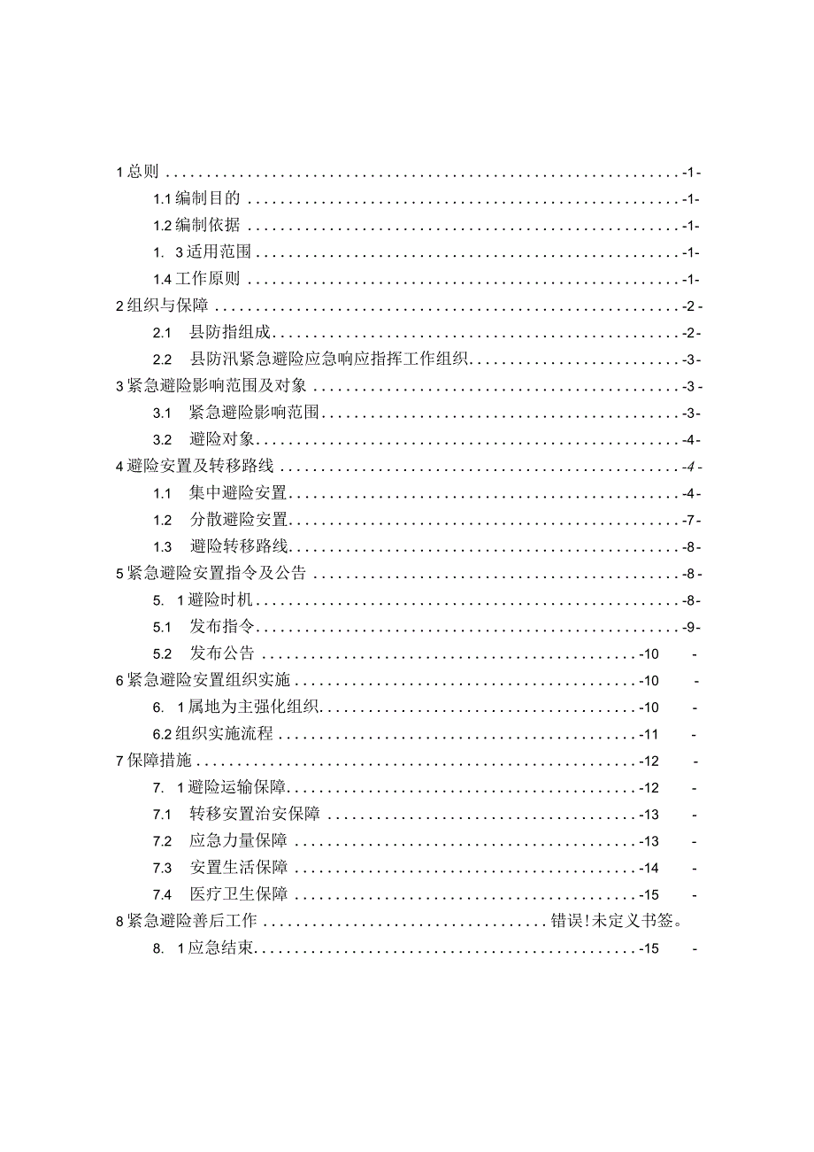 XX县防汛紧急避险安置预案(征求意见稿).docx_第2页