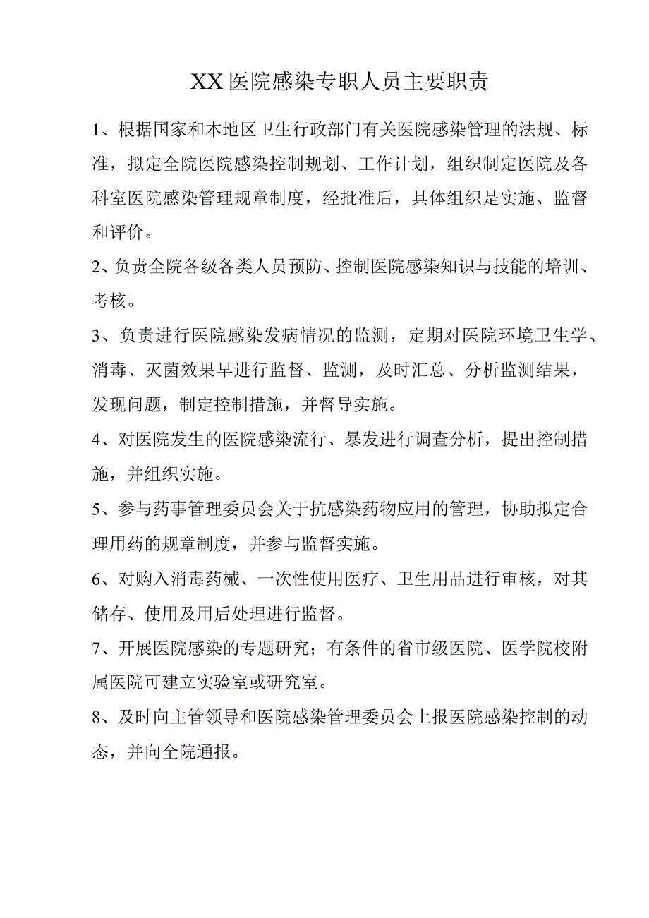 XX医院感染专职人员主要职责(1).docx_第1页