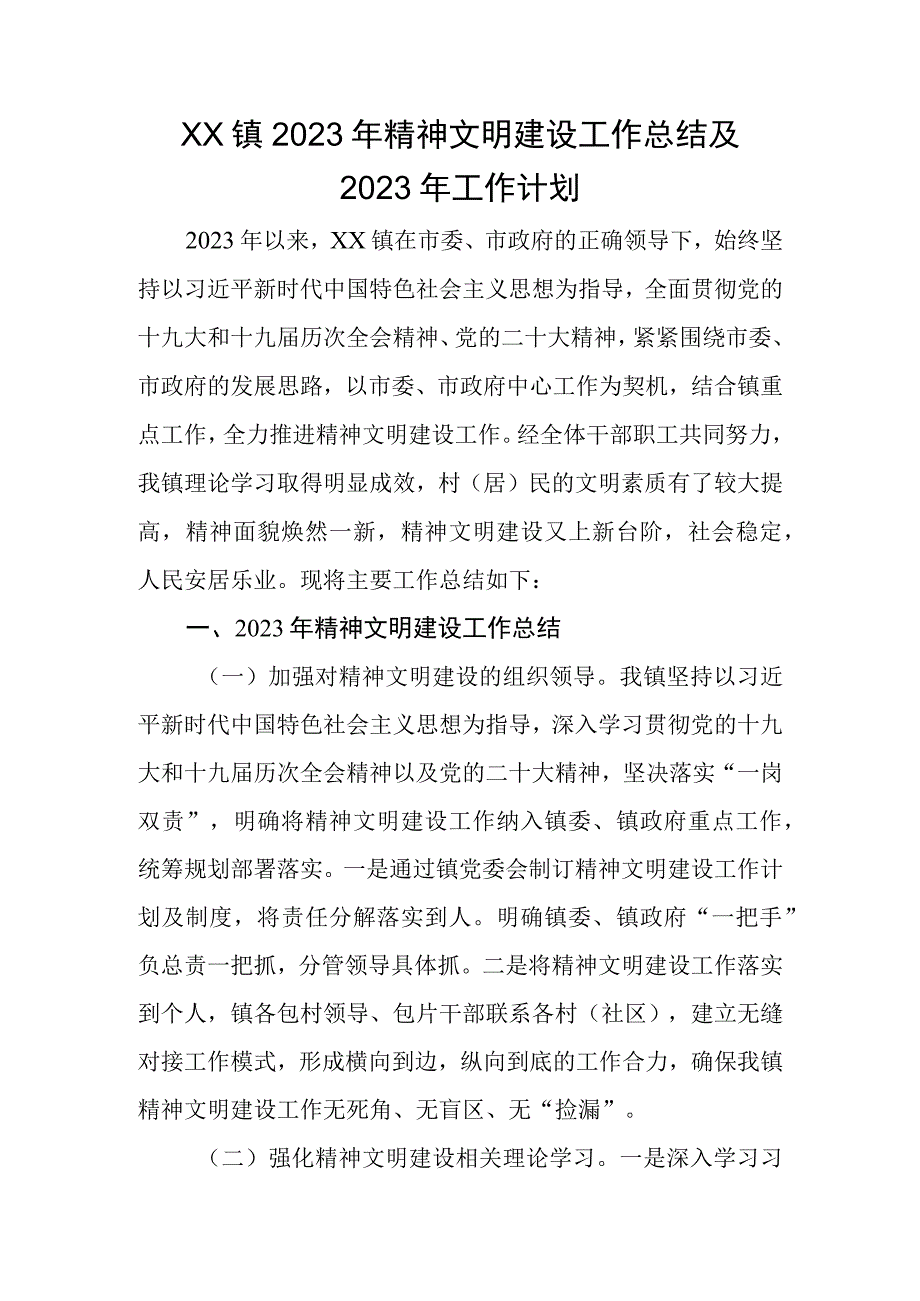 XX镇2023年精神文明建设工作总结及2023年工作计划.docx_第1页