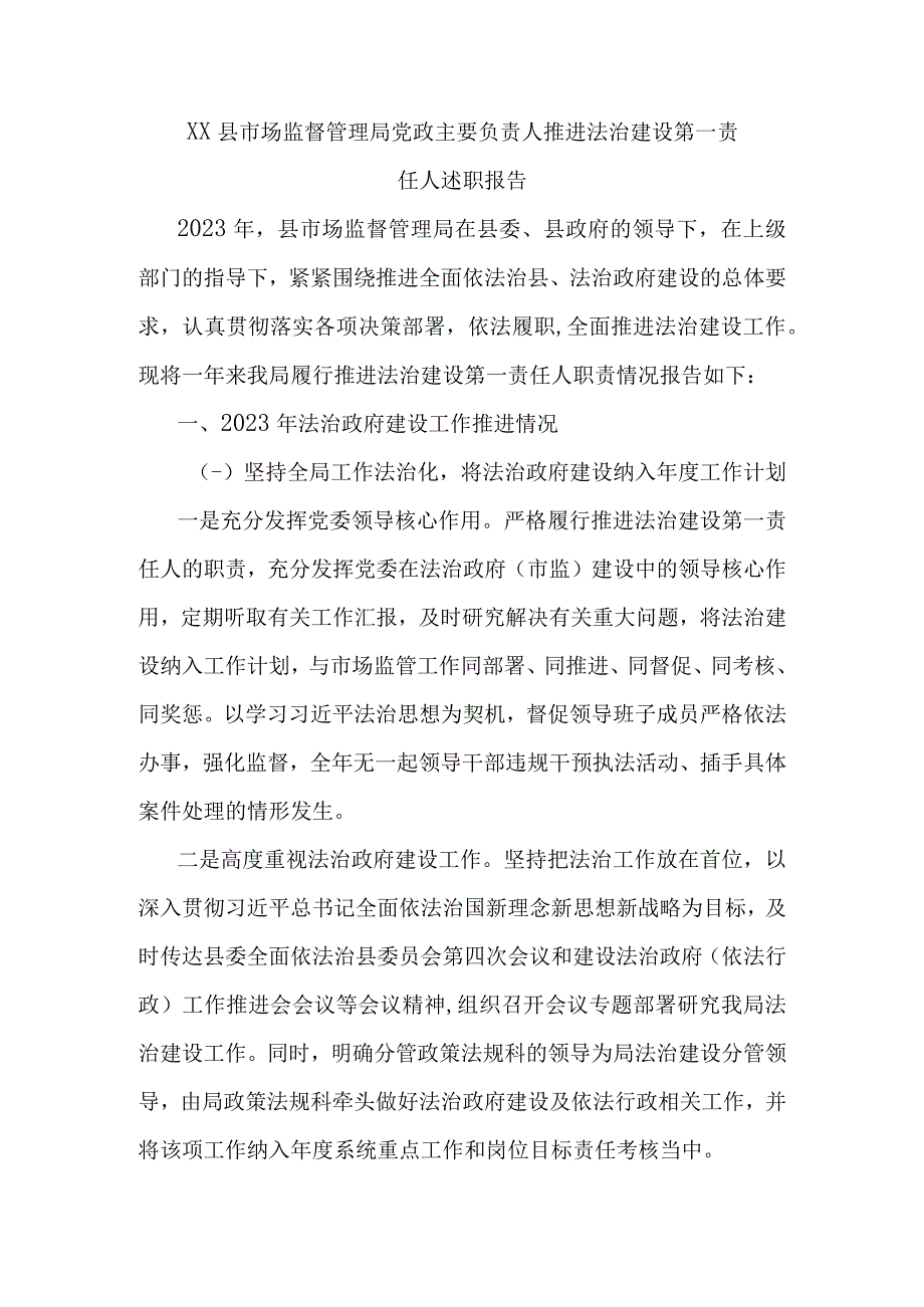 XX县市场监督管理局党政主要负责人推进法治建设第一责任人述职报告.docx_第1页