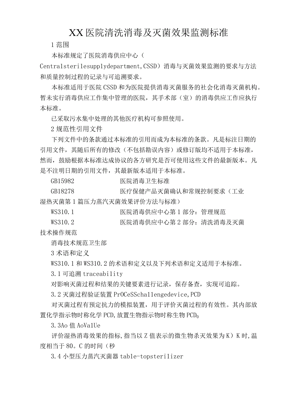 XX医院消毒供应中心清洗消毒与灭菌效果监测标准.docx_第1页