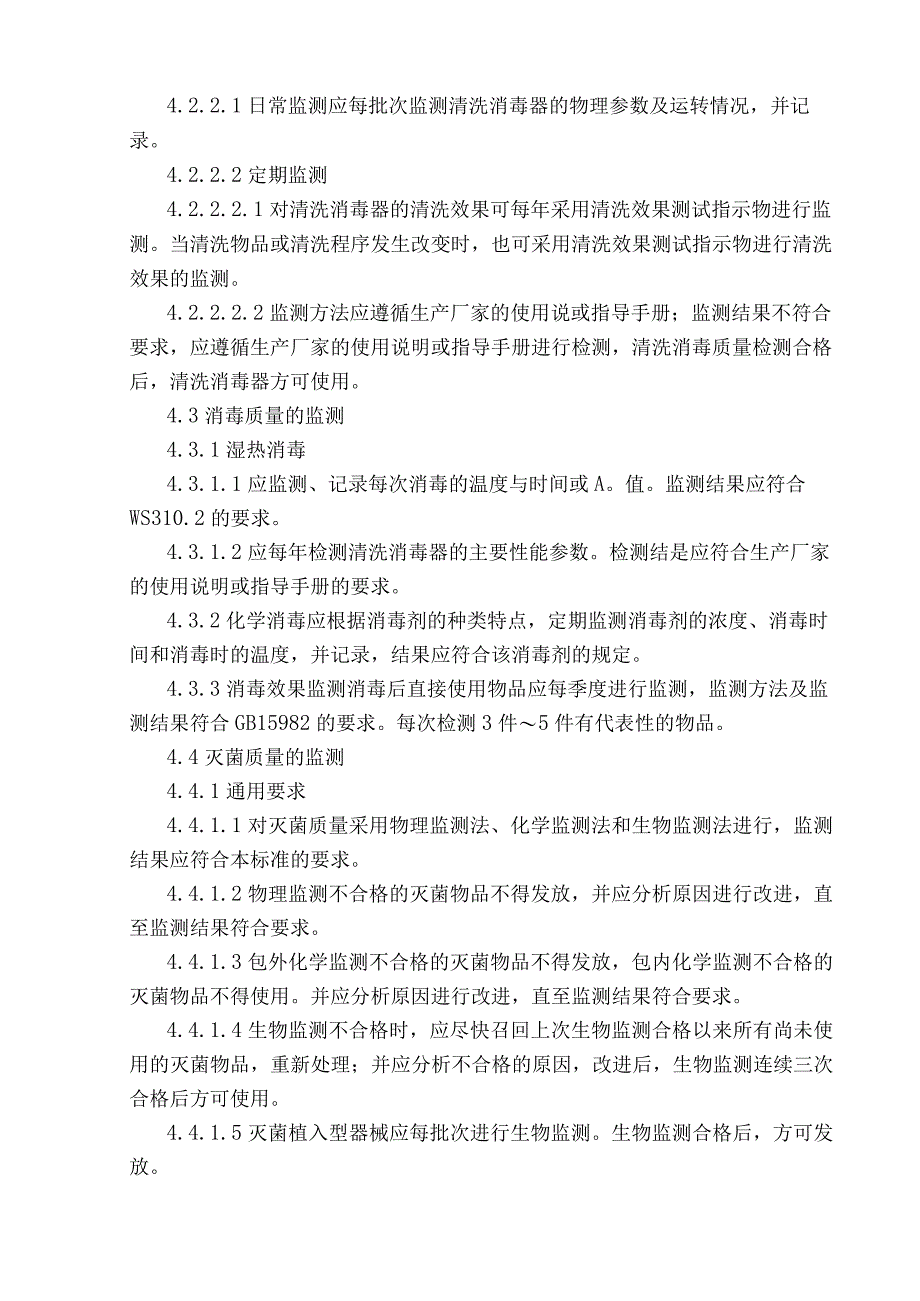 XX医院消毒供应中心清洗消毒与灭菌效果监测标准.docx_第3页