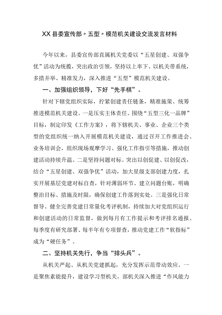 XX县委宣传部五型模范机关建设交流发言材料.docx_第1页