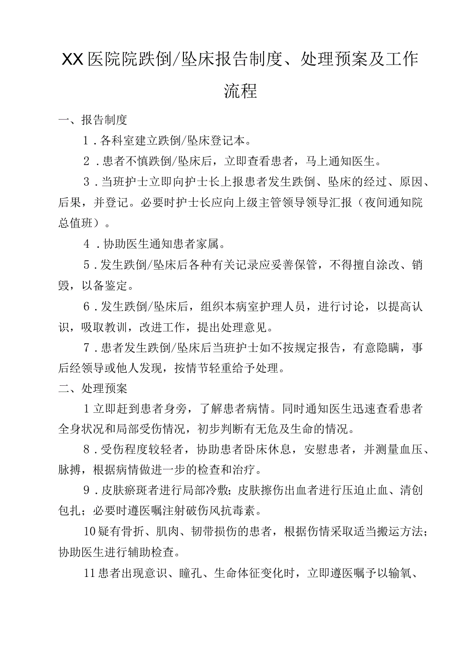 XX医院院跌倒坠床报告制度处理预案及工作流程.docx_第1页