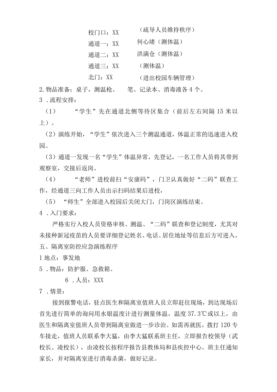 xx二中疫情防控应急演练方案.docx_第2页