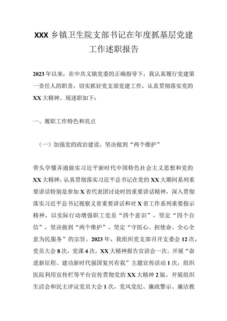 XXX乡镇卫生院支部书记在年度抓基层党建工作述职报告精选.docx_第1页