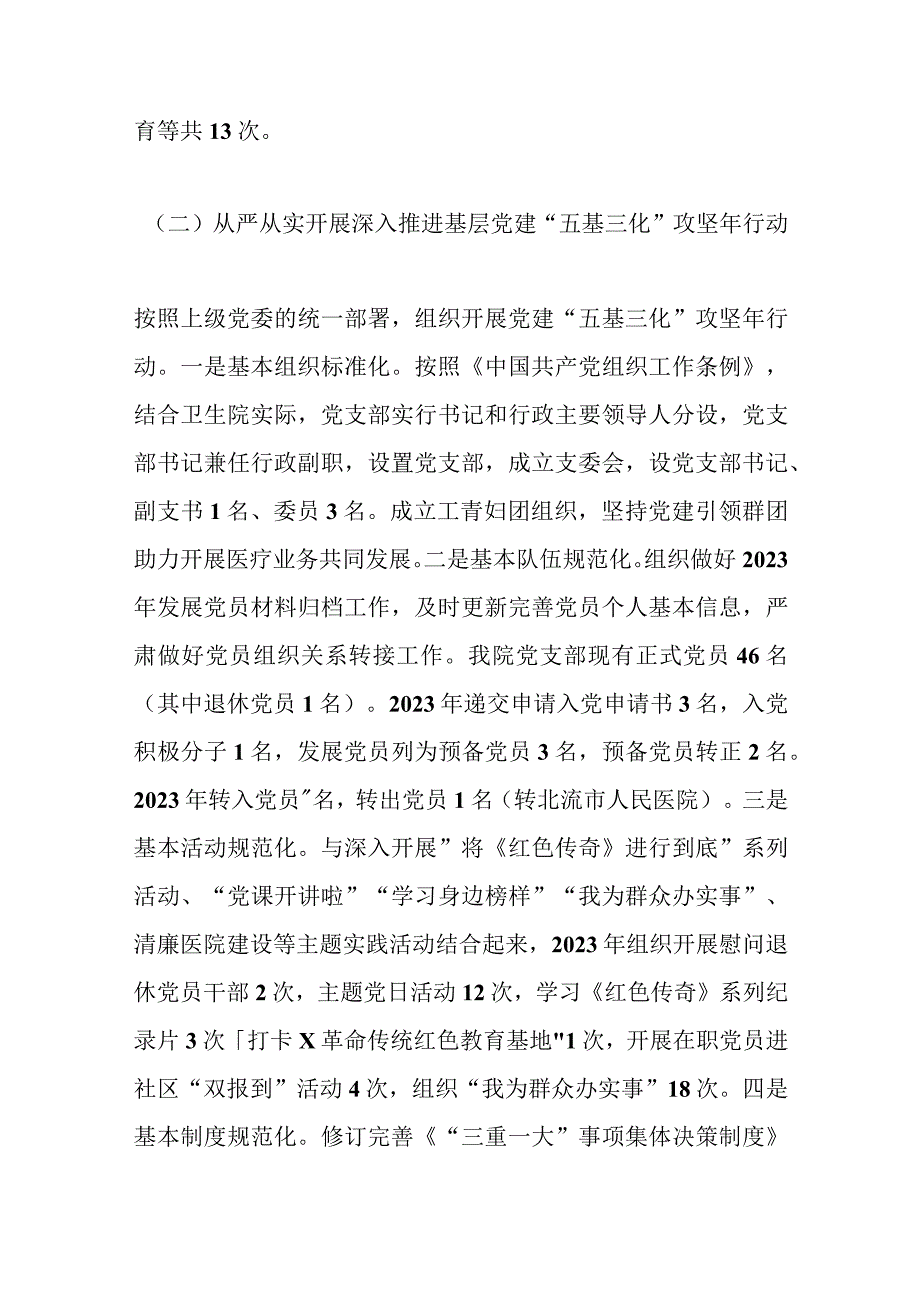 XXX乡镇卫生院支部书记在年度抓基层党建工作述职报告精选.docx_第2页