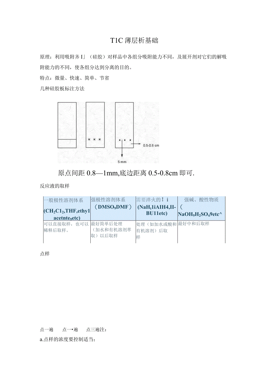 TLC薄层析基础知识.docx_第1页