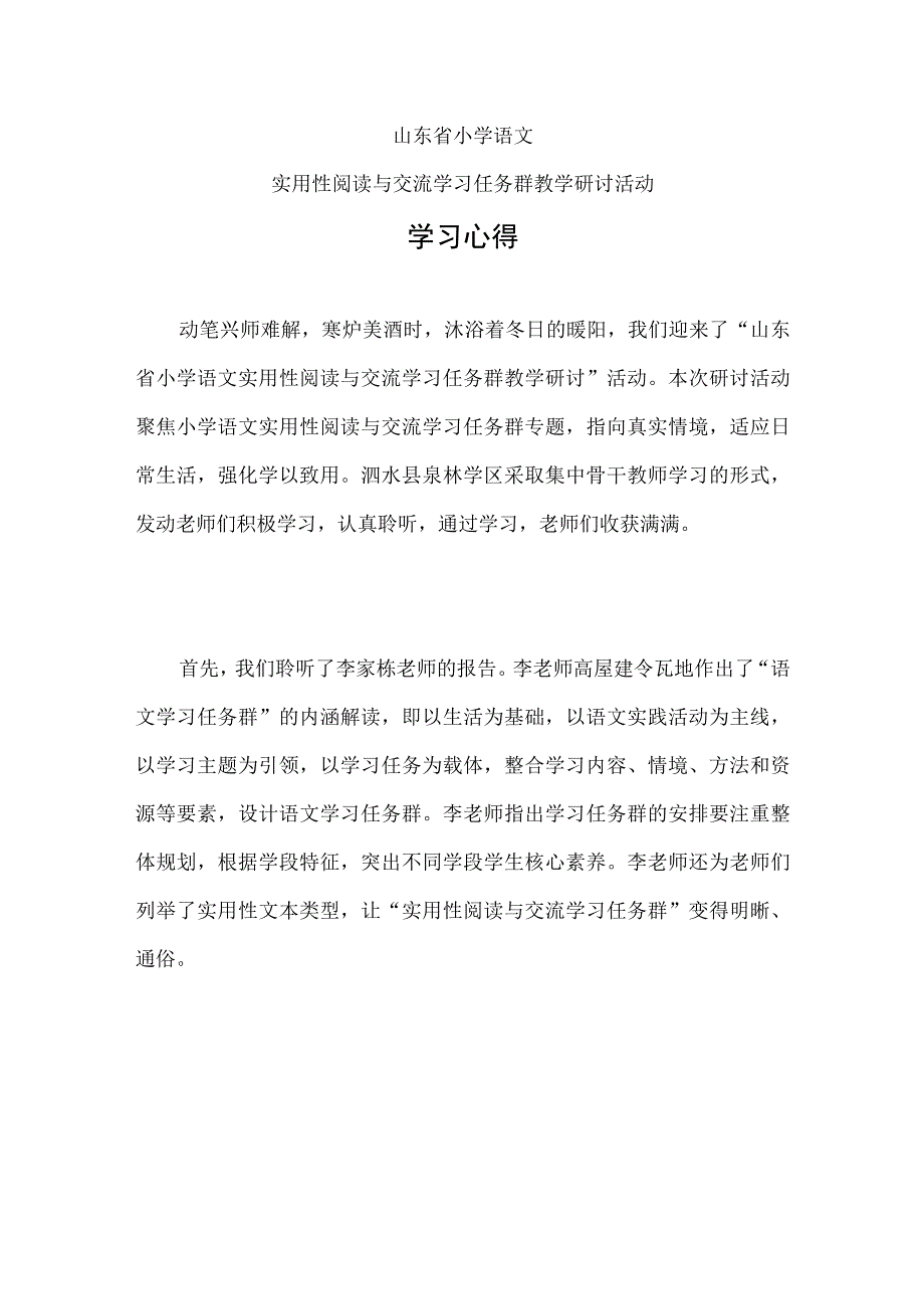 xxx学区参加山东省有组织教科研体系创新研讨会学习心得副本.docx_第1页