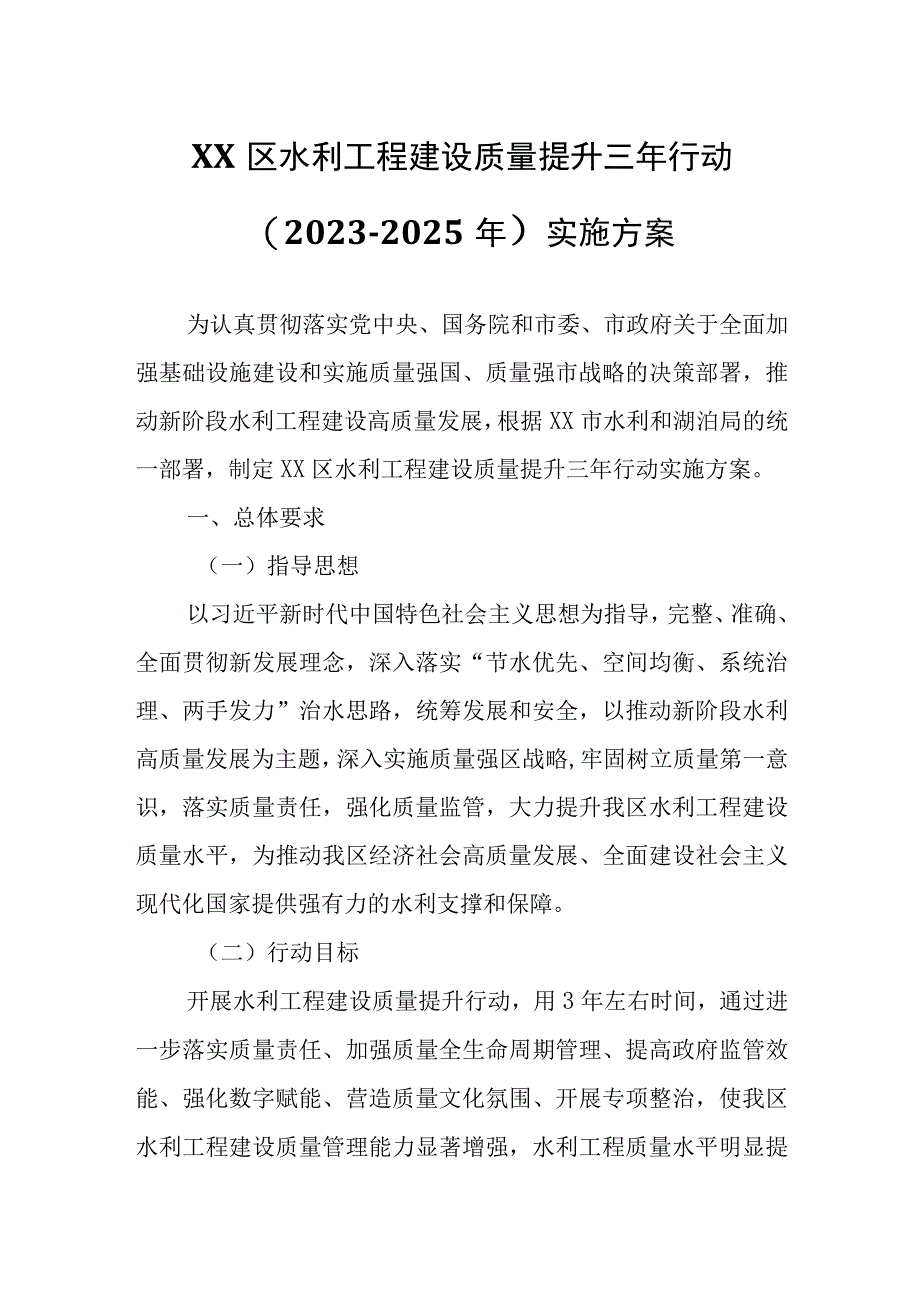 XX区水利工程建设质量提升三年行动20232025年实施方案.docx_第1页