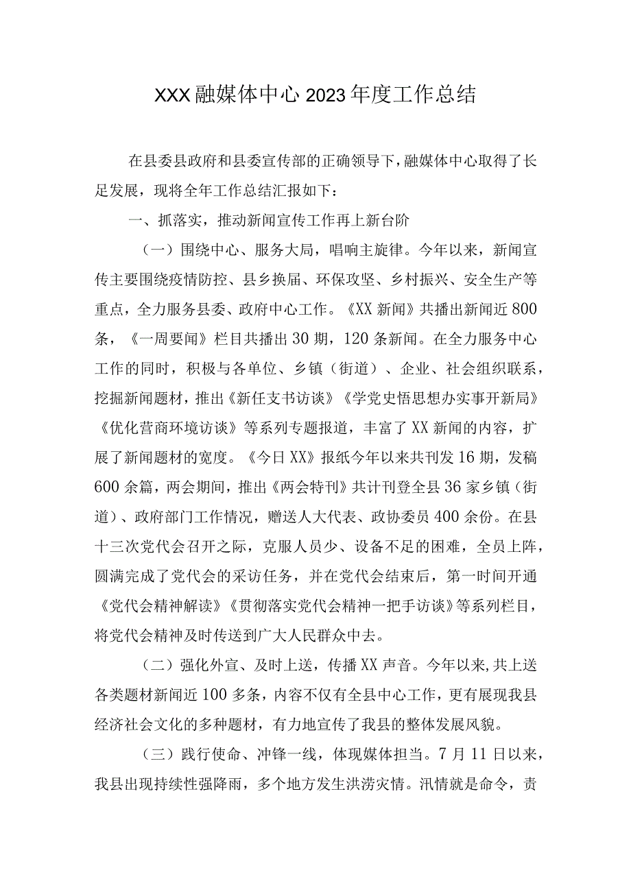 XXX融媒体中心2023年度工作总结.docx_第1页