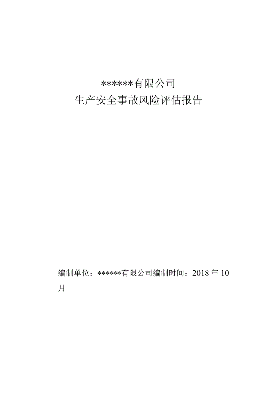 XX公司生产安全事故风险评估报告10页.docx_第1页