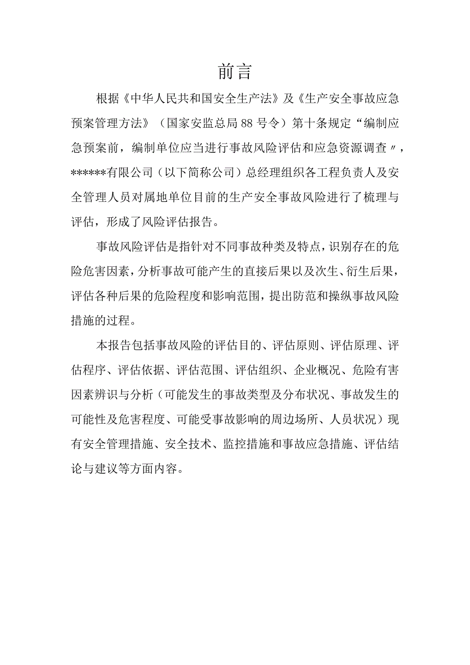 XX公司生产安全事故风险评估报告10页.docx_第2页