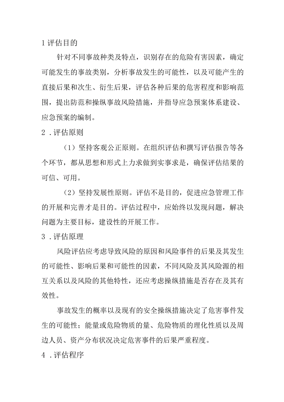 XX公司生产安全事故风险评估报告10页.docx_第3页