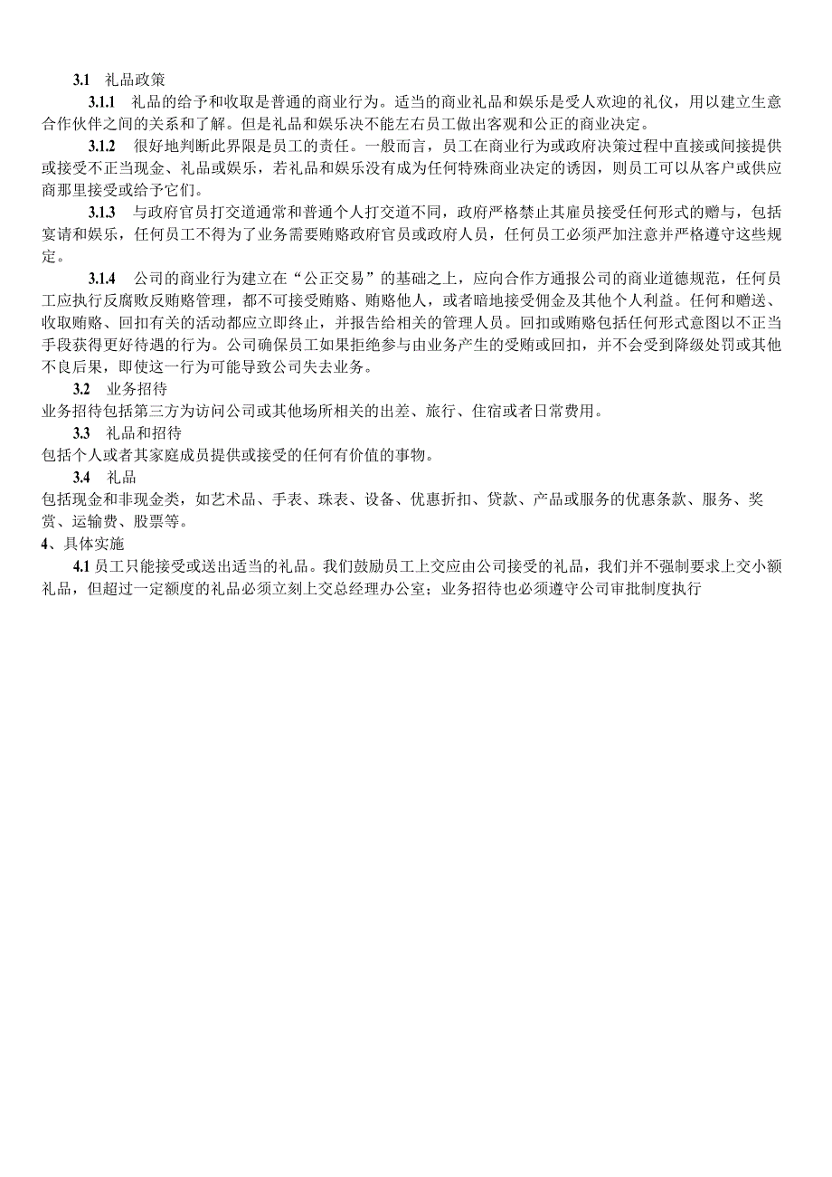 RBASP44礼品金额及频率管理程序.docx_第2页