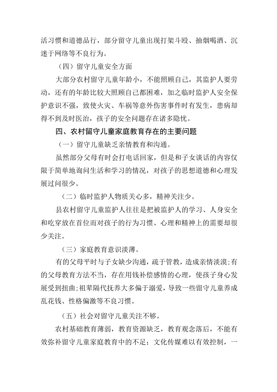 XX调研文章：农村留守儿童现状与对策20230419.docx_第3页