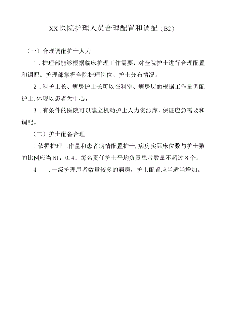 XX医院护理人员合理配置和调配B2.docx_第1页