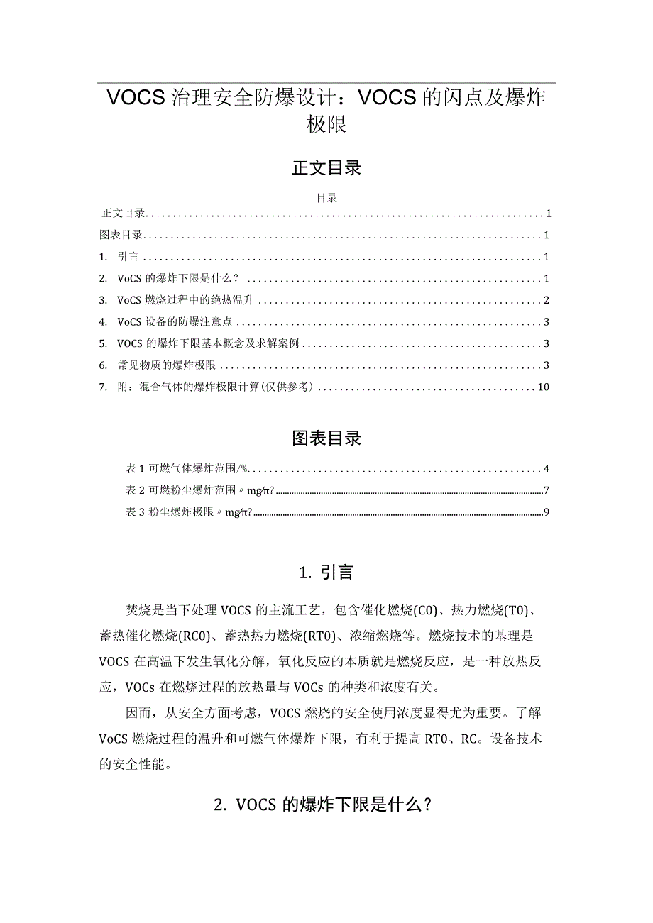 VOCs治理安全防爆设计：VOCs的闪点及爆炸极限.docx_第1页