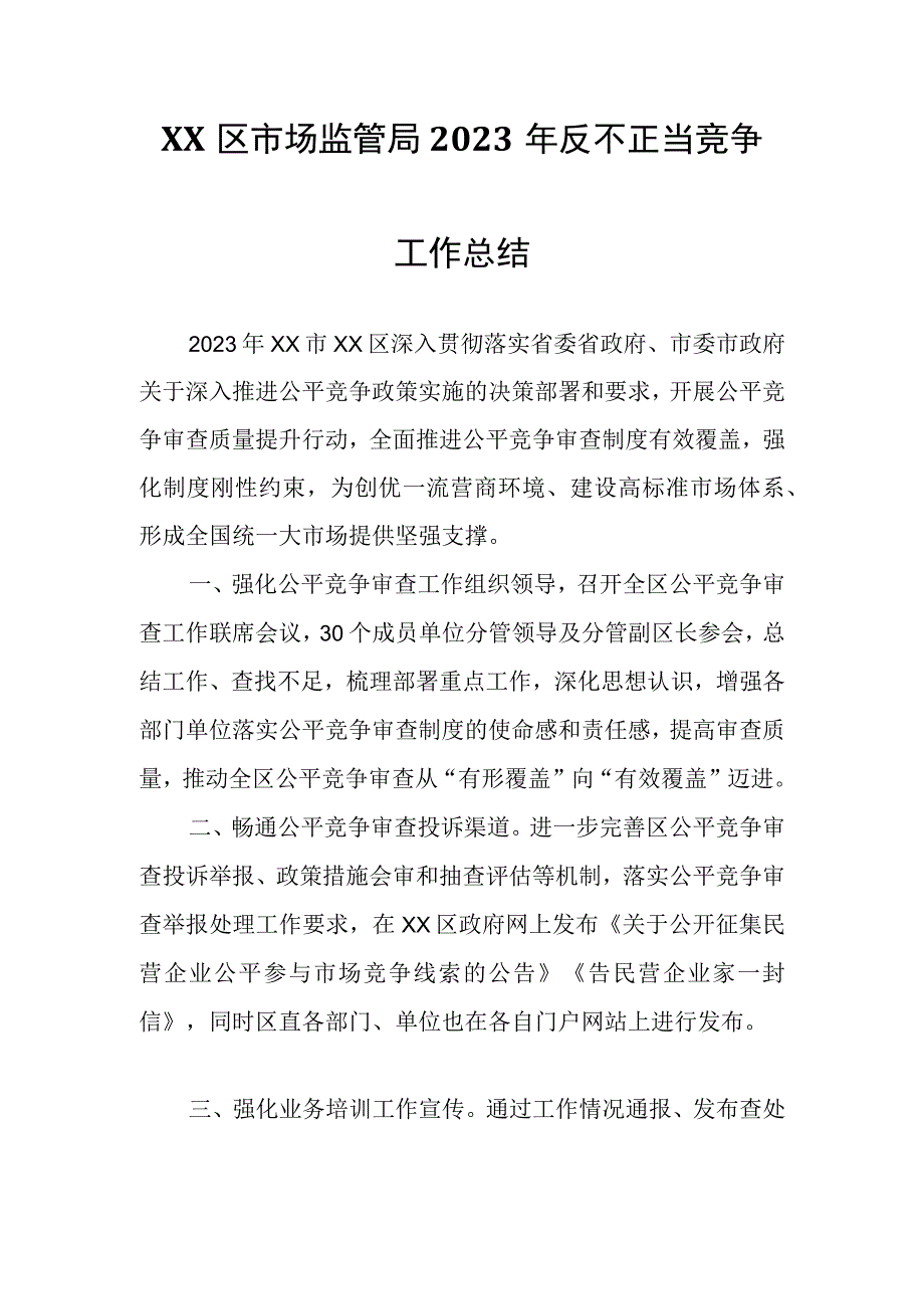 XX区市场监管局2023年反不正当竞争工作总结.docx_第1页