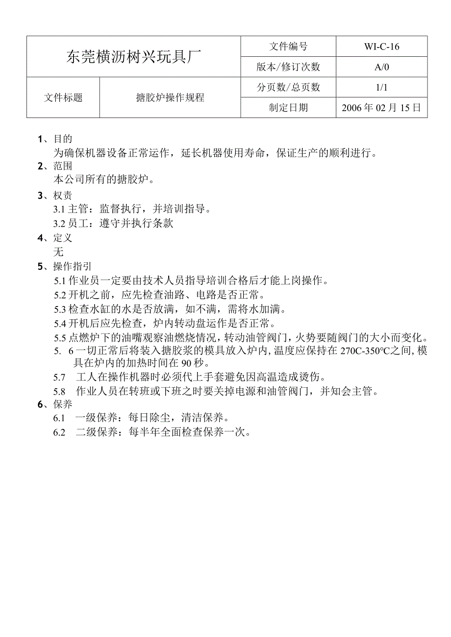 WIC16搪膠爐操作規程.docx_第1页