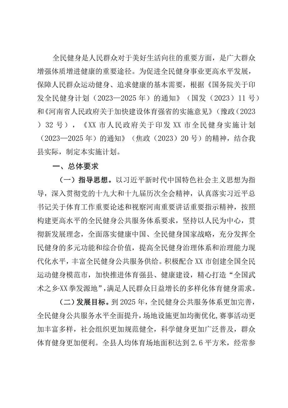 XX县全民健身实施计划20232025征求意见稿.docx_第2页