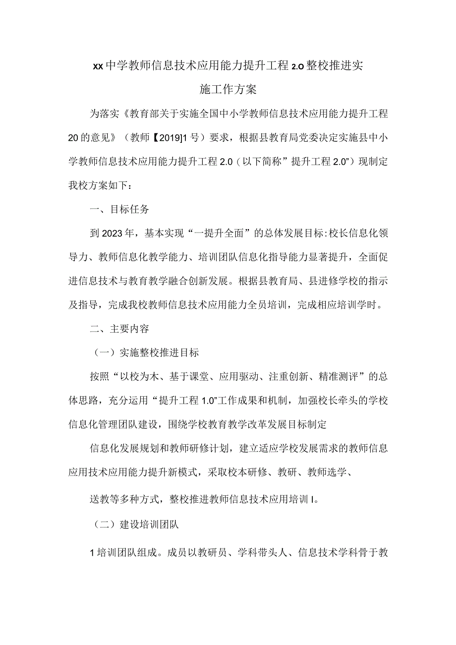 xx中学教师信息技术应用能力提升工程20整校推进实施工作方案.docx_第1页