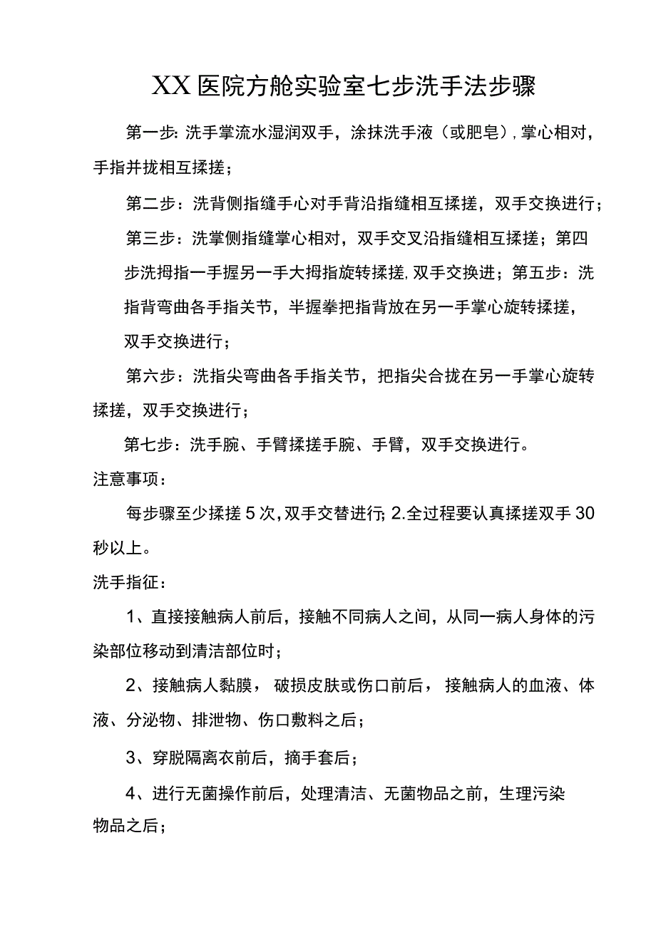 XX医院方舱实验室七步洗手法步骤.docx_第1页