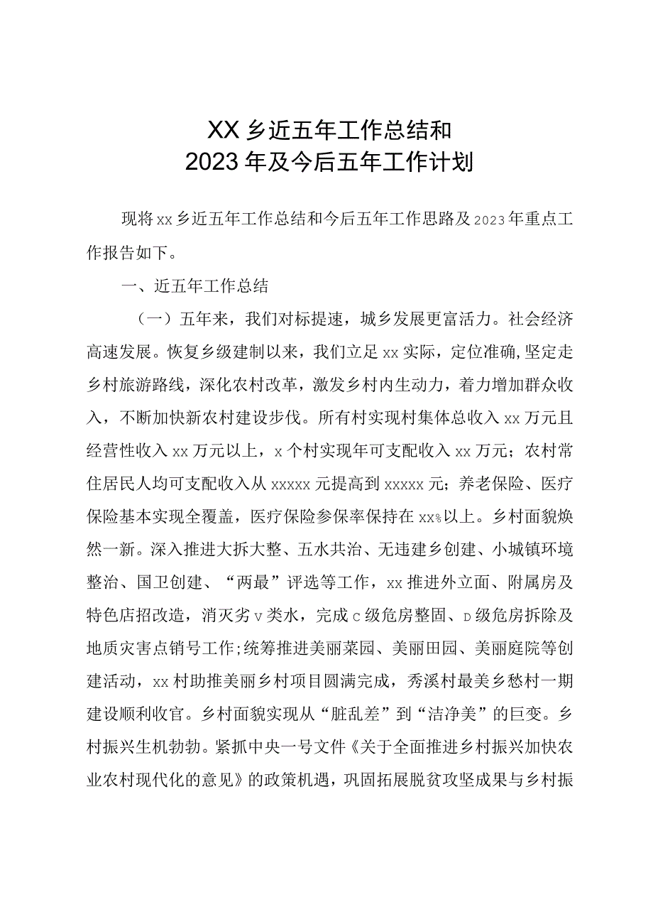 XX乡近五年工作总结和2023年及今后五年工作计划.docx_第1页