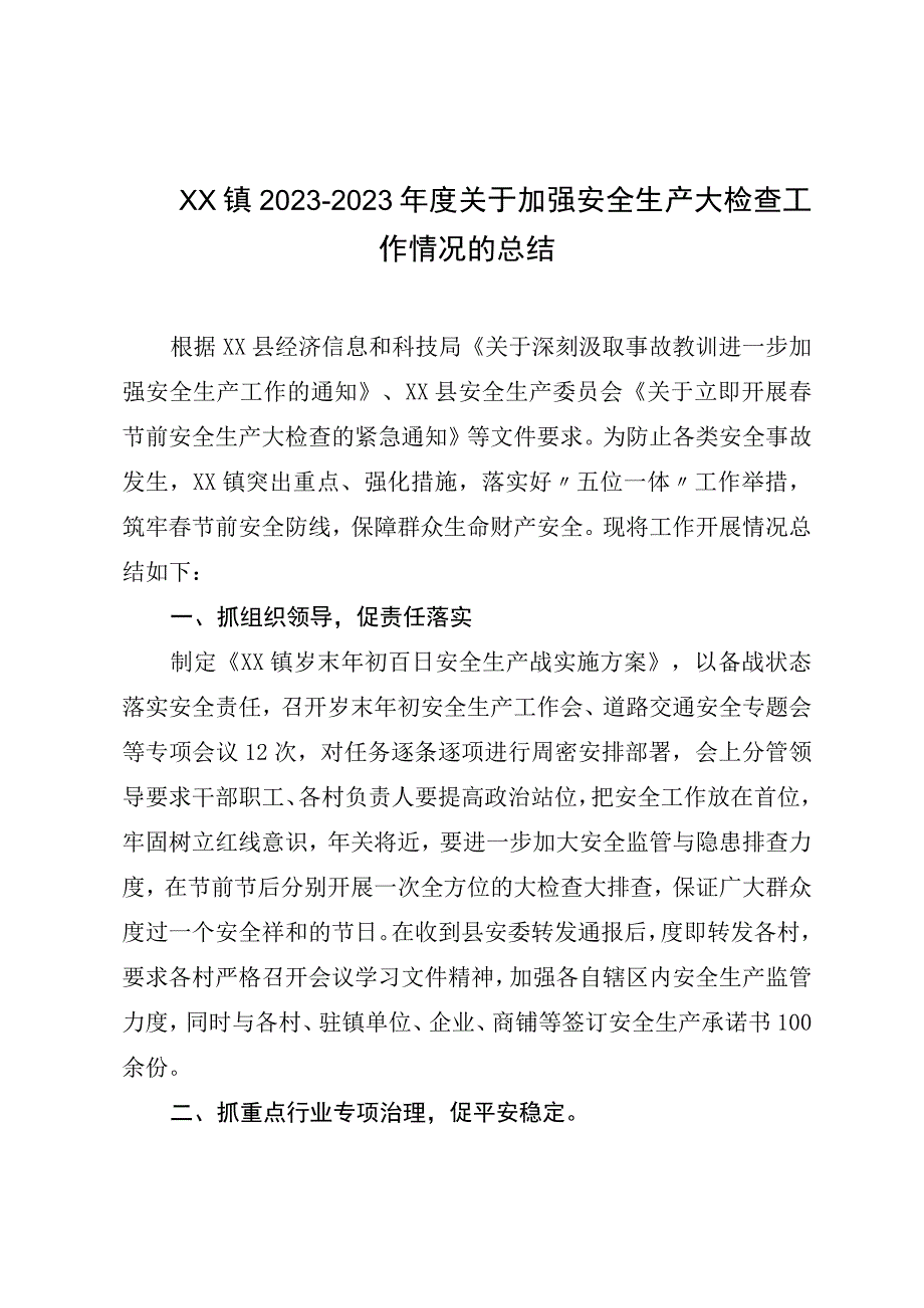 XX镇20232023年度关于加强安全生产大检查工作情况的总结.docx_第1页