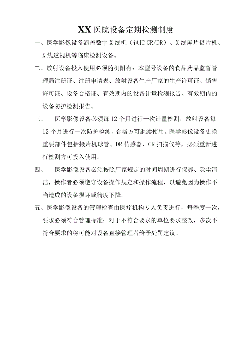 XX医院放射科所有制度十二篇C2.docx_第1页