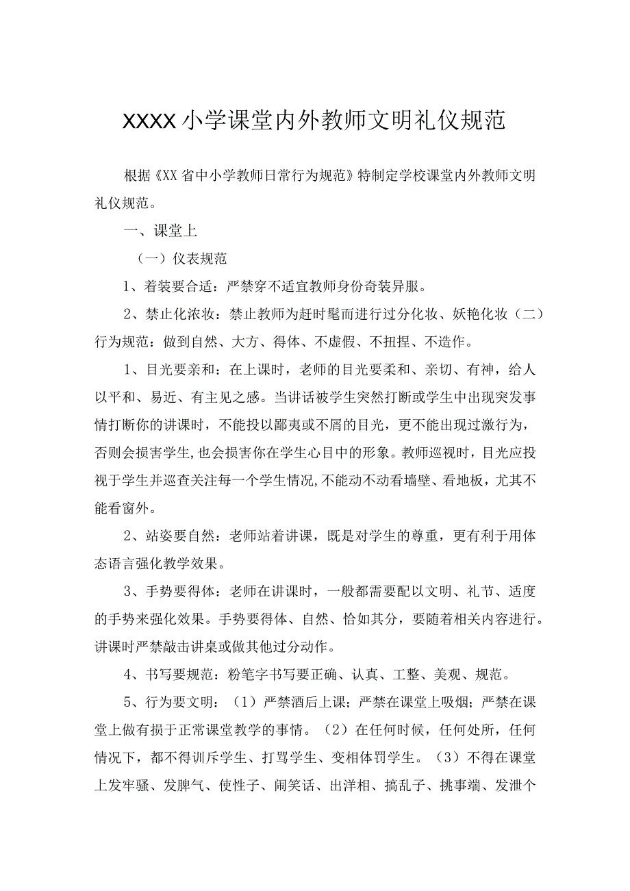 XXXX学校课堂内外教师文明礼仪规范.docx_第1页