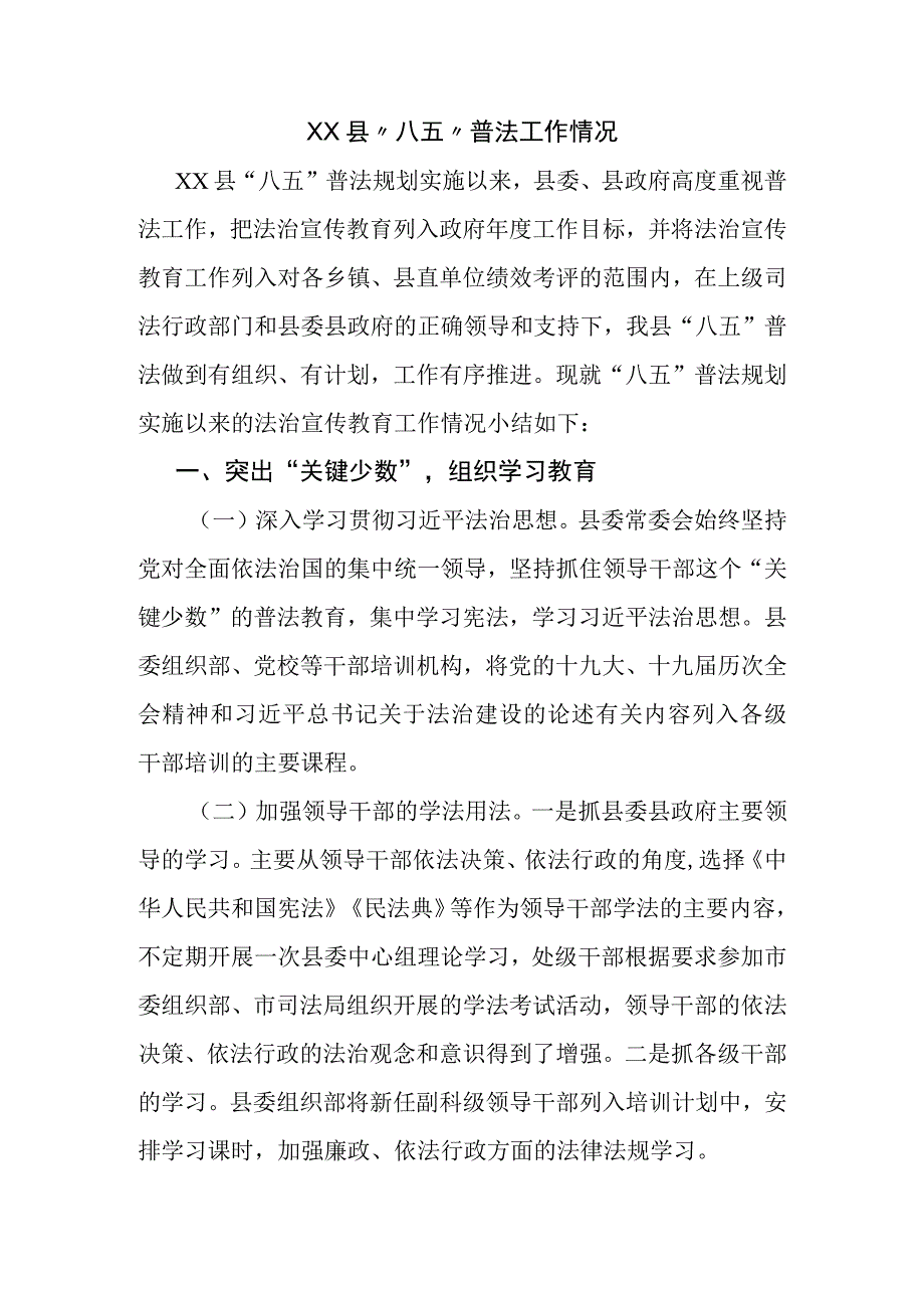 XX县八五普法工作情况.docx_第1页