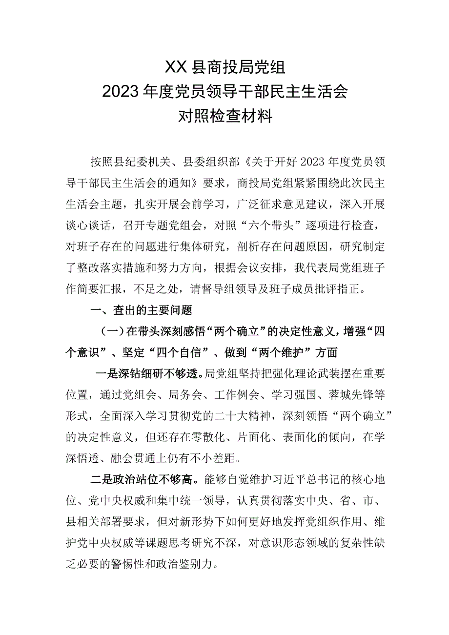 XX县商投局党组2023年度党员领导干部民主生活会对照检查材料.docx_第1页