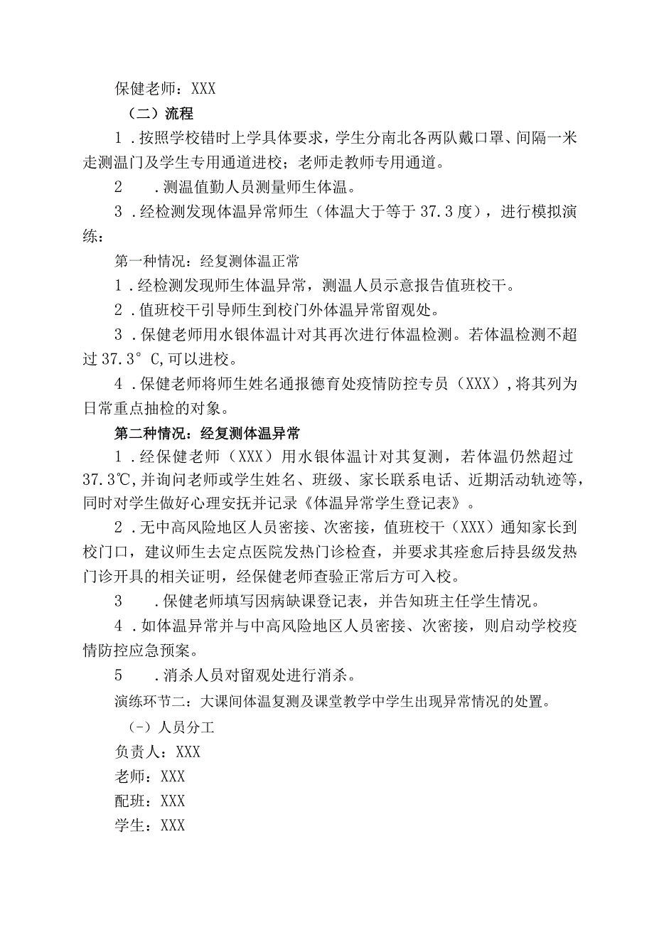 XXXXXXXX校园疫情防控突发事件应急处置预案.docx_第2页