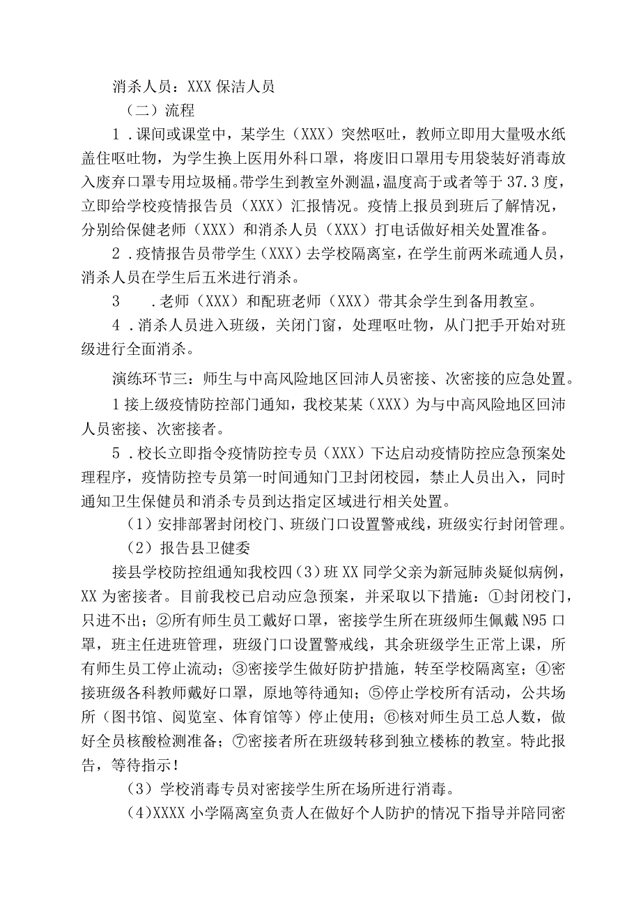 XXXXXXXX校园疫情防控突发事件应急处置预案.docx_第3页