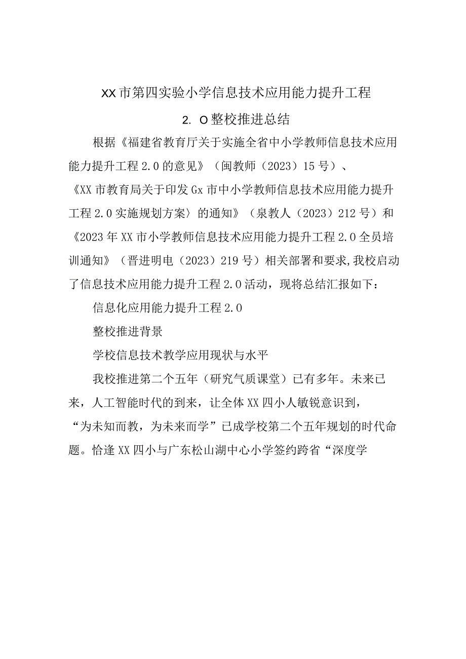 xx市第四实验小学信息技术应用能力提升工程20整校推进总结.docx_第1页